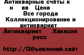  Антикварные счёты к.19-н.20 вв › Цена ­ 1 000 - Все города Коллекционирование и антиквариат » Антиквариат   . Хакасия респ.